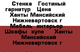 Стенка / Гостиный гарнитур › Цена ­ 8 000 - Ханты-Мансийский, Нижневартовск г. Мебель, интерьер » Шкафы, купе   . Ханты-Мансийский,Нижневартовск г.